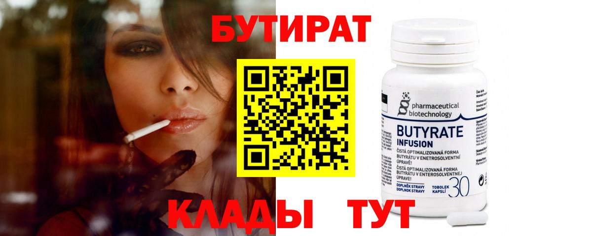БУТИРАТ Butirat Кизляр